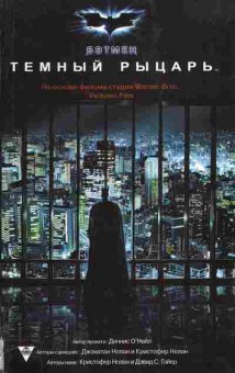 Книга Бэтмен Тёмный рыцарь, 11-487, Баград.рф